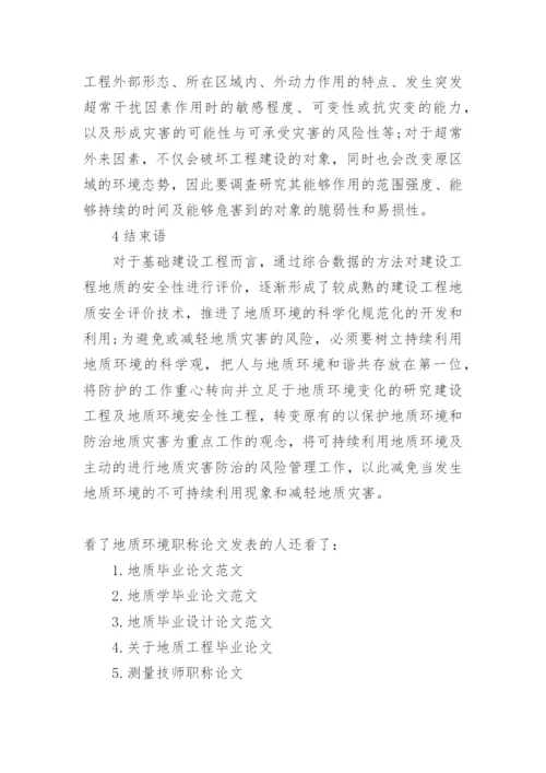 地质环境职称论文发表.docx