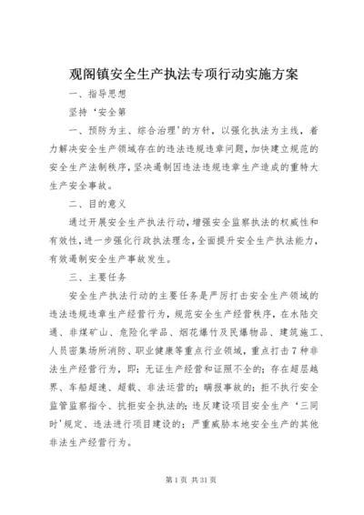 观阁镇安全生产执法专项行动实施方案.docx