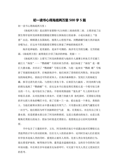 初一读书心得海底两万里500字5篇.docx