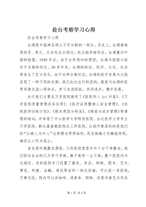 赴台考察学习心得.docx