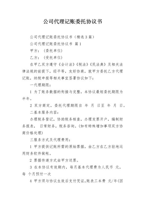 公司代理记账委托协议书.docx