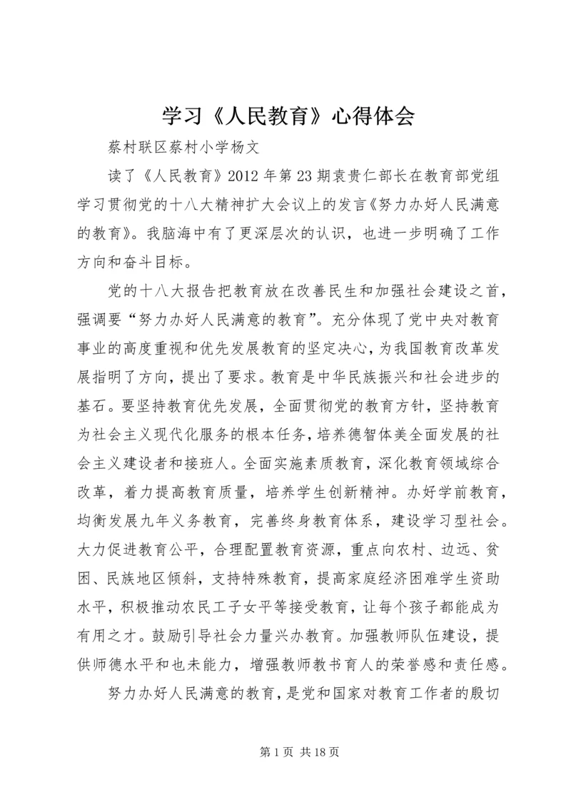 学习《人民教育》心得体会.docx