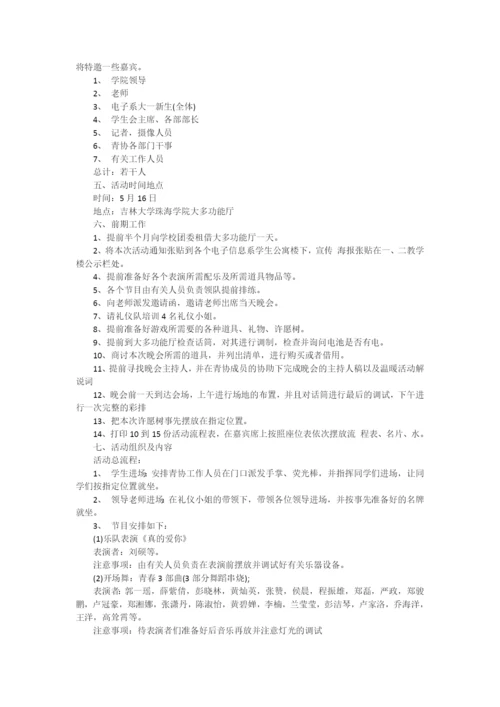 新生迎新晚会策划书.docx