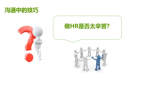 绿色灰色简约商务HR如何与业务部门沟通人力资源工作总结