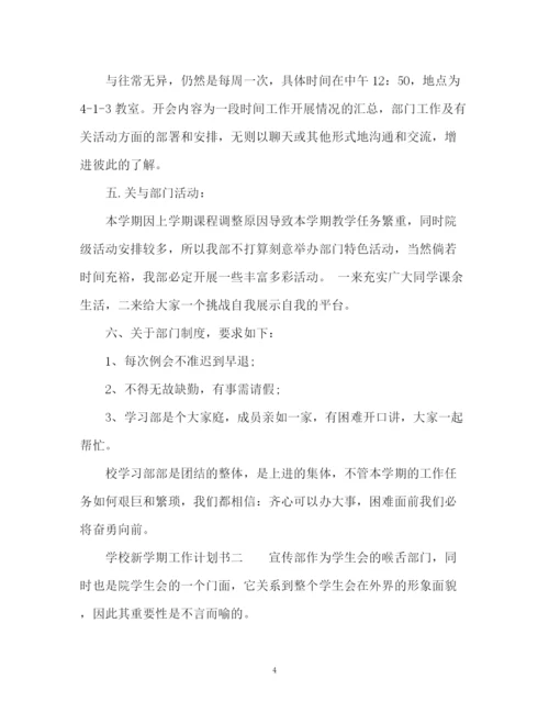 精编之学校新学期工作计划书.docx