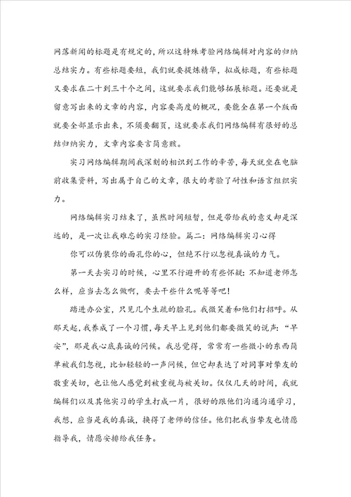 网络编辑实习心得体会三篇