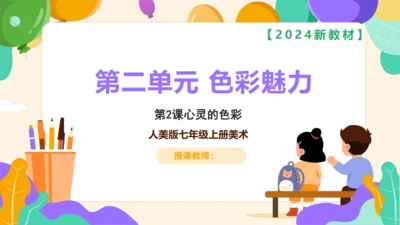【大单元教学】第2课心灵的色彩 课件（22页）--人美2024版七年级上册