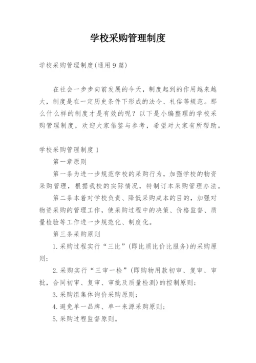 学校采购管理制度.docx