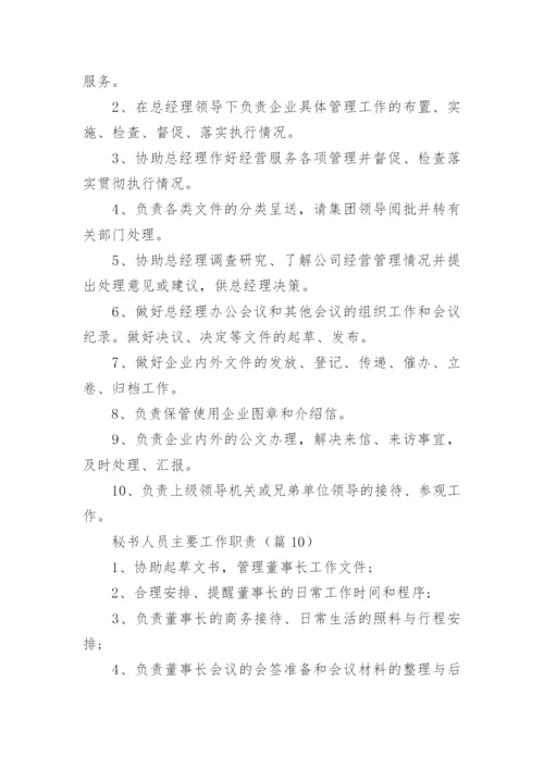 秘书人员主要工作职责12篇.docx