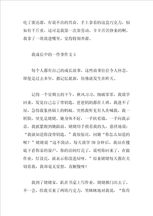 我成长中的一件事作文7篇