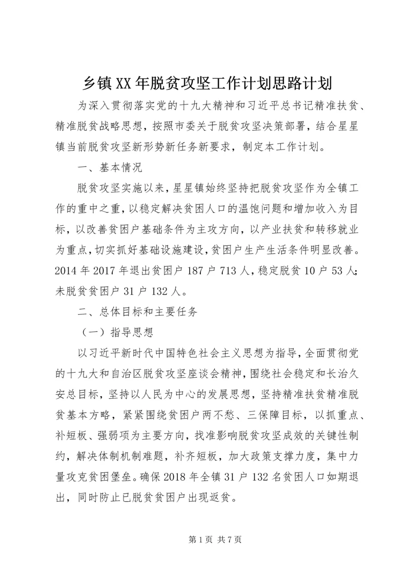 乡镇某年脱贫攻坚工作计划思路计划.docx