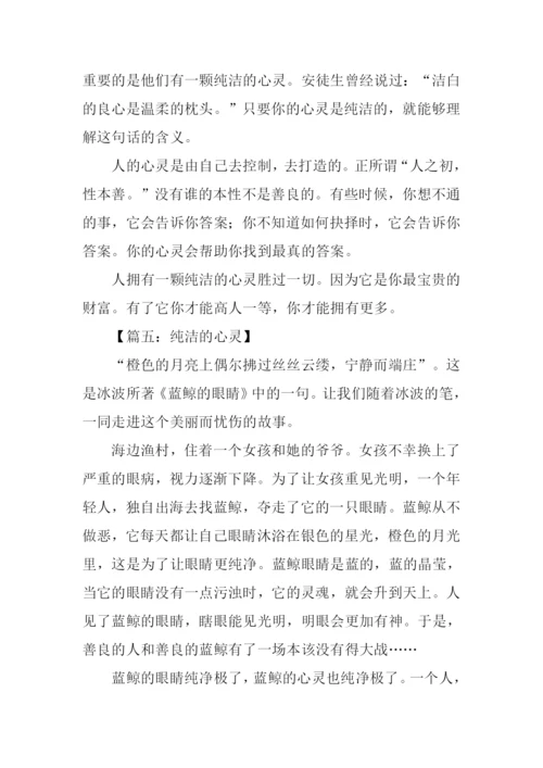 纯洁的心作文600字.docx