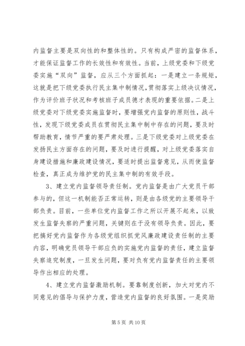 建立健全党内监督机制确保领导干部正确行使权利.docx