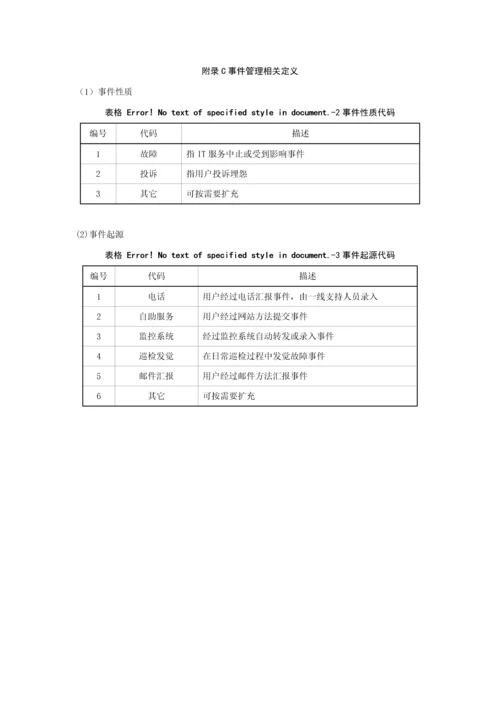 电网公司IT服务管理办法实施细则模板.docx