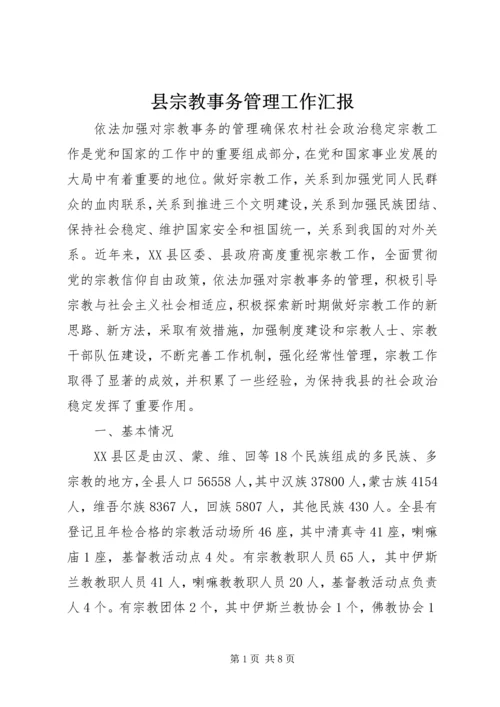 县宗教事务管理工作汇报 (4).docx