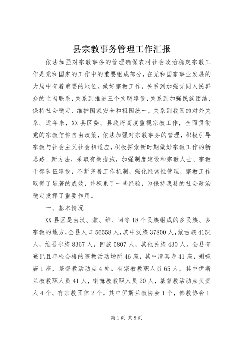 县宗教事务管理工作汇报 (4).docx