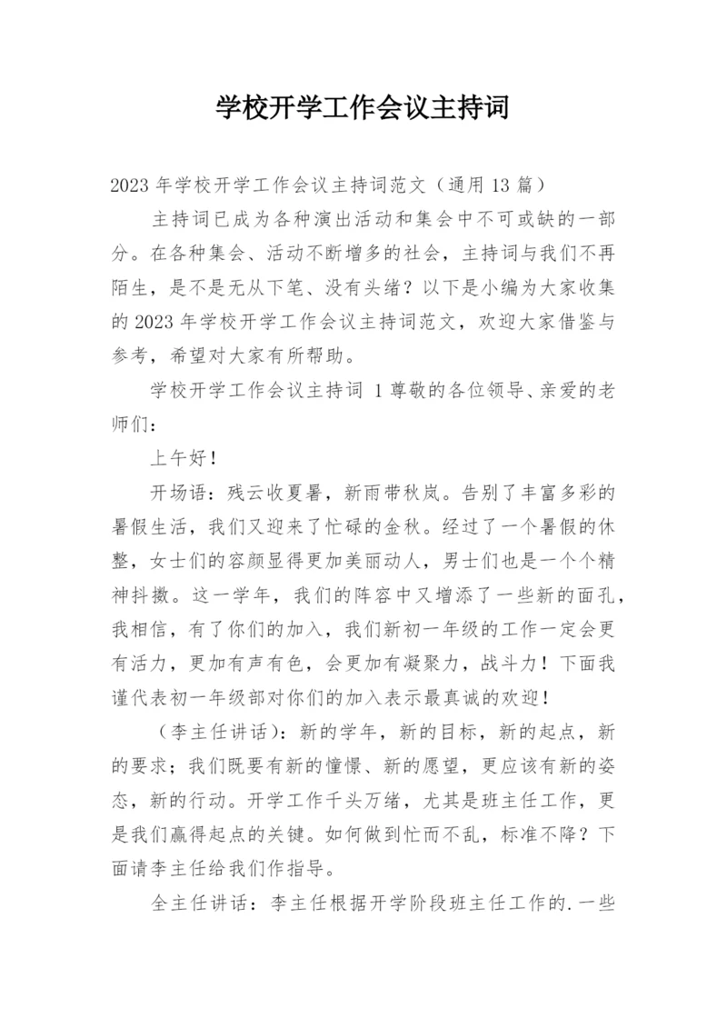 学校开学工作会议主持词.docx