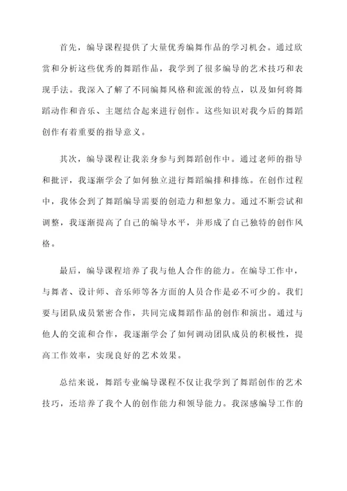 舞蹈专业编导课感想