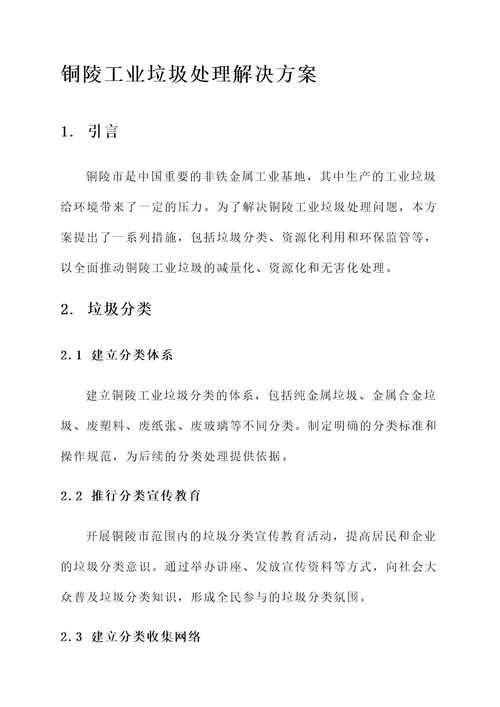 铜陵工业垃圾处理解决方案