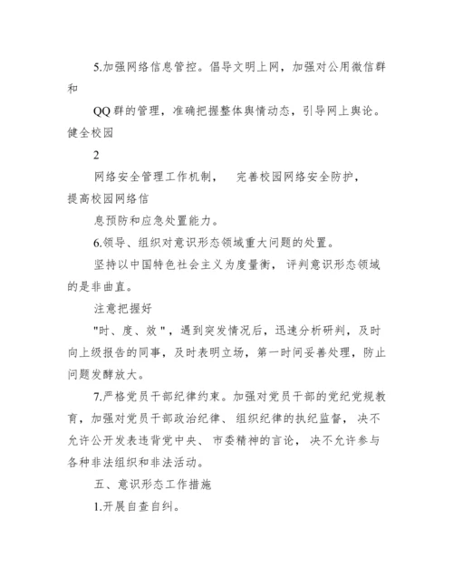 学校意识形态工作实施全套方案【精选推荐】.docx