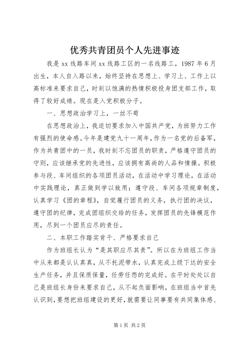 优秀共青团员个人先进事迹 (3).docx