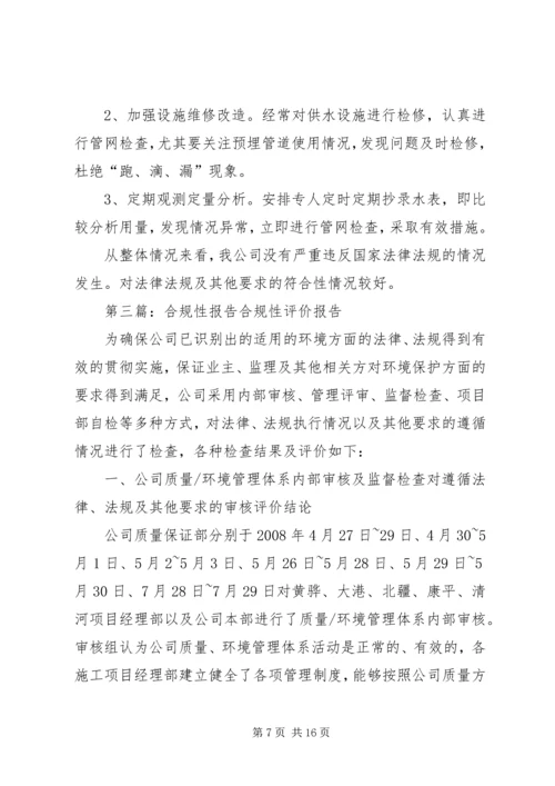 多体系认证合规性报告示例[五篇材料].docx