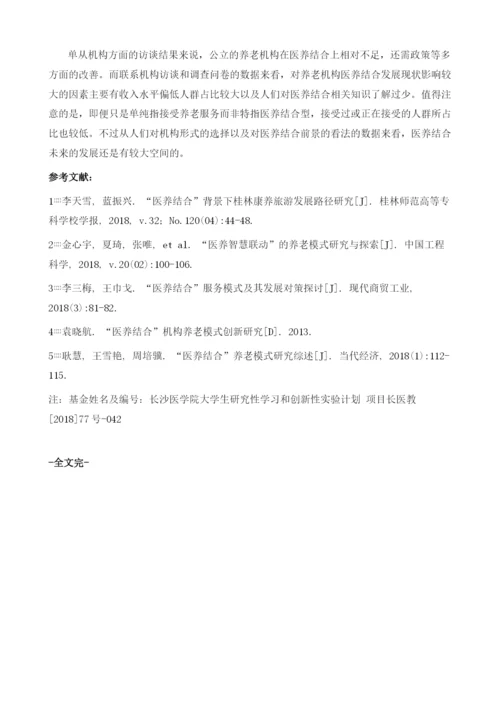 养老机构医养结合现状的调查研究.docx