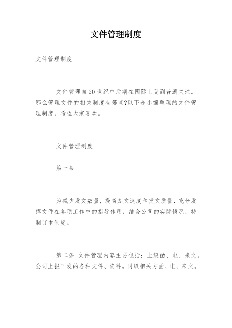 文件管理制度.docx