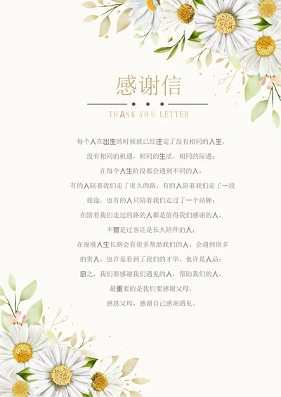 小清新雏菊感谢信信纸模板
