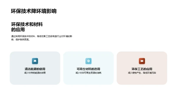 绿色革新：花画工艺转型