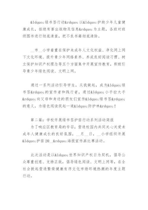 学校开展绿书签护苗行动系列活动简报12篇.docx