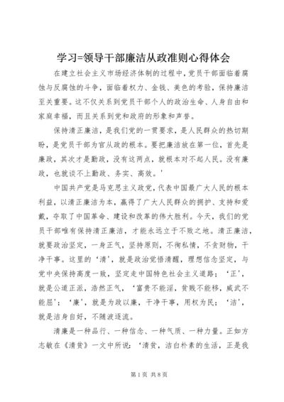 学习=领导干部廉洁从政准则心得体会.docx