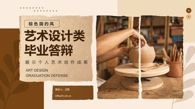 黄棕色复古风艺术设计类毕业答辩展示PPT模板