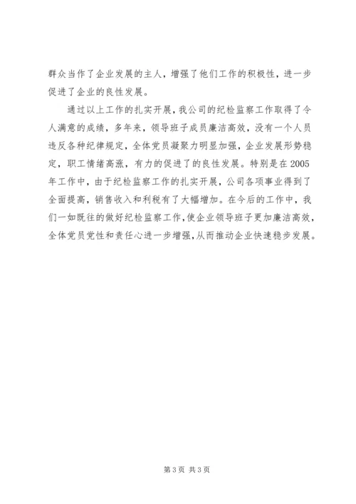 公司(企业)纪检监察工作先进事迹材料 (3).docx