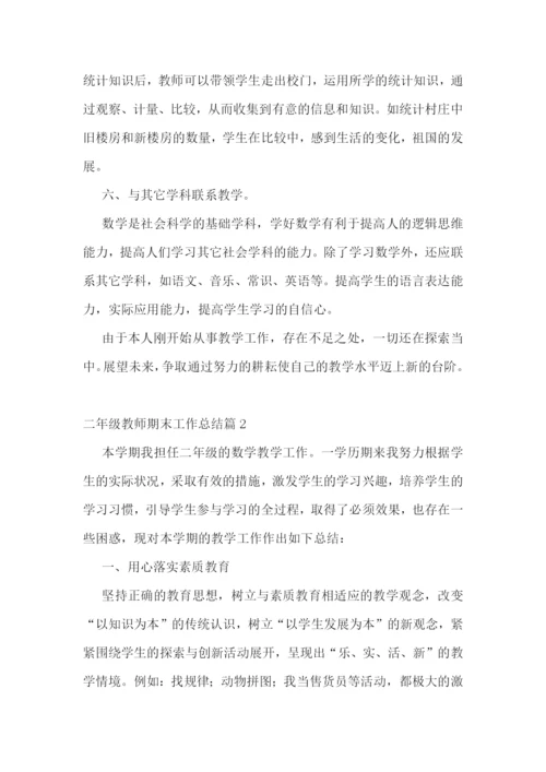 二年级教师期末工作总结10篇.docx