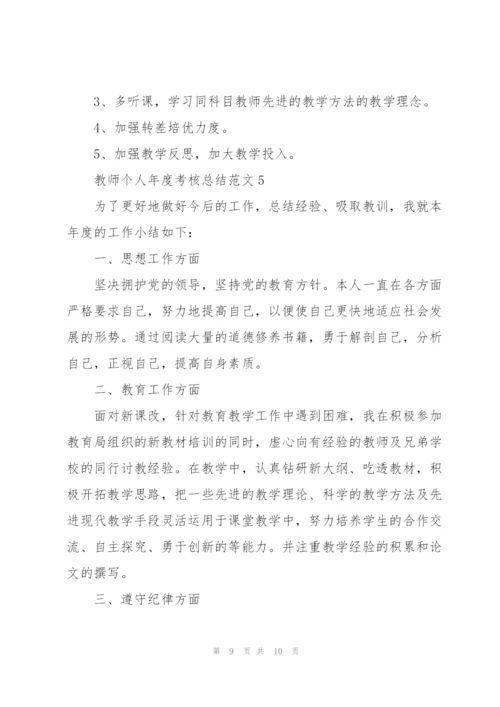 教师个人年度考核总结范文5篇.docx