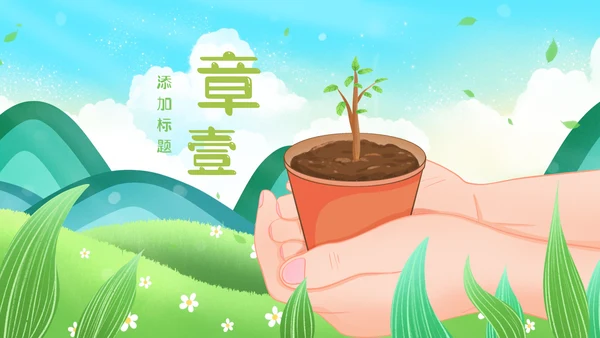 2023清新绿色植树节春天来了春季春暖花开ppt