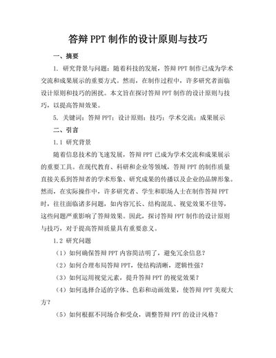 答辩PPT制作的设计原则与技巧