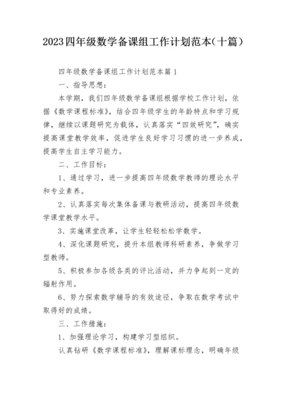 2023四年级数学备课组工作计划范本（十篇）.docx