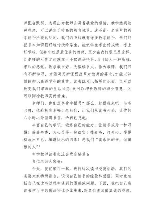 中学教师读书交流会发言稿（精选7篇）.docx