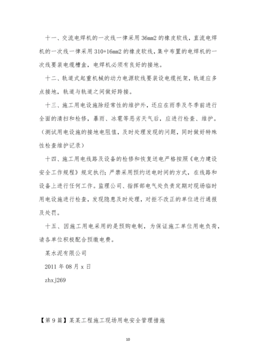 场用电管理制度14篇.docx