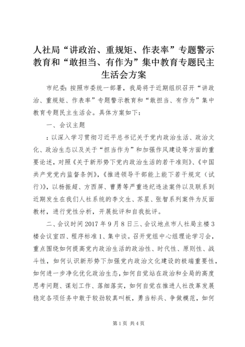 人社局“讲政治、重规矩、作表率”专题警示教育和“敢担当、有作为”集中教育专题民主生活会方案.docx