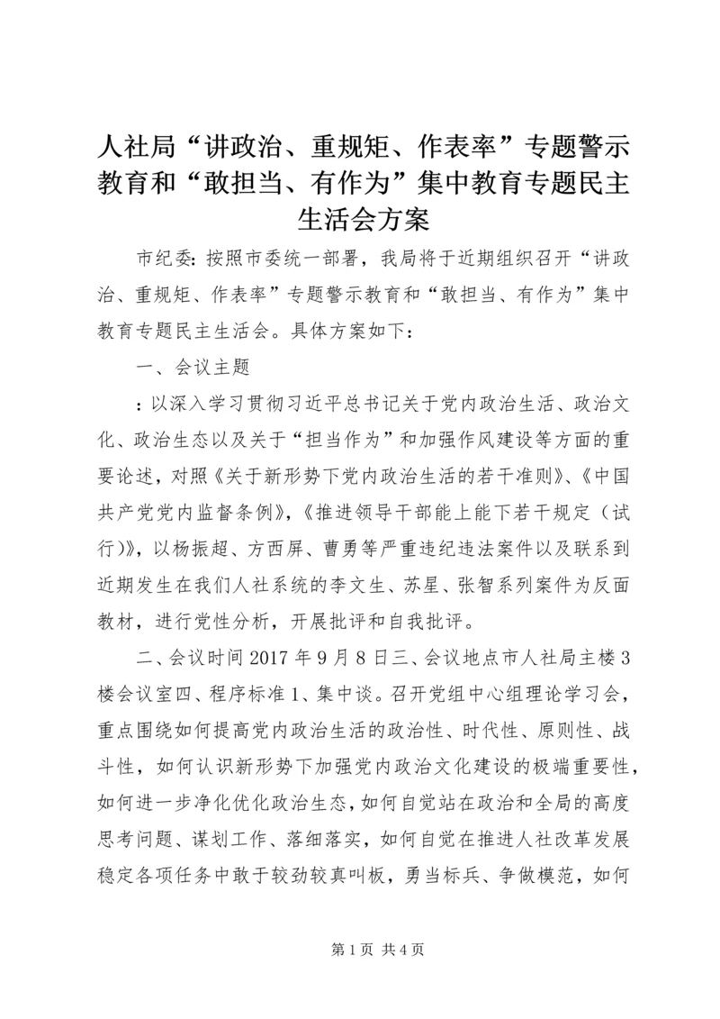 人社局“讲政治、重规矩、作表率”专题警示教育和“敢担当、有作为”集中教育专题民主生活会方案.docx