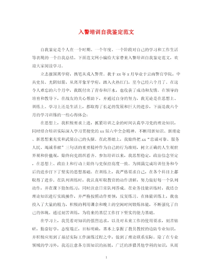 精编之入警培训自我鉴定范文.docx