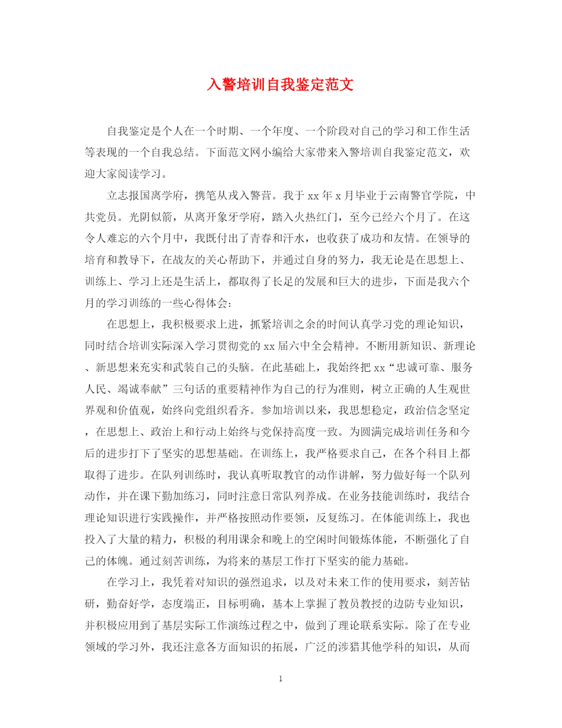 精编之入警培训自我鉴定范文.docx