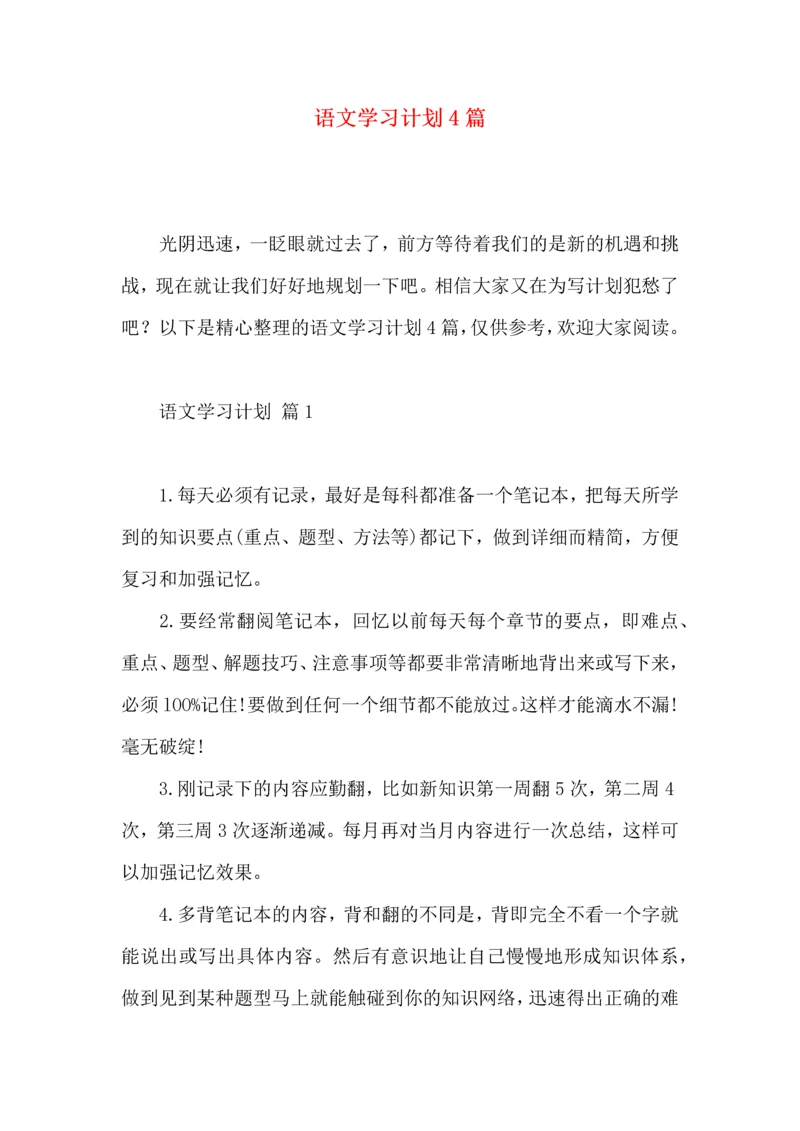 语文学习计划4篇 (3).docx