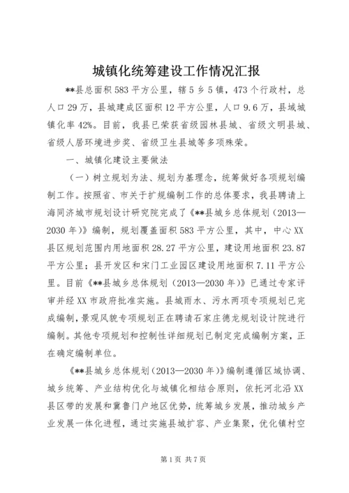 城镇化统筹建设工作情况汇报.docx