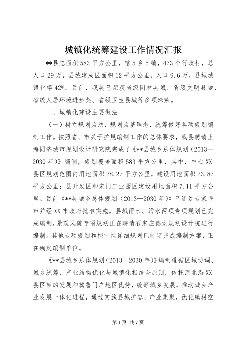 城镇化统筹建设工作情况汇报.docx