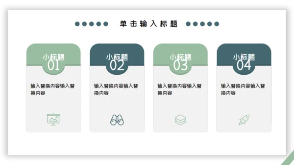 绿色小清新工作汇报通用PPT模板