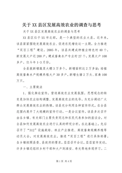 关于XX县区发展高效农业的调查与思考 (9).docx